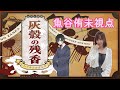 麻雀プロのマーダーミステリー】マーダーミステリー『灰殻の残香』【魚谷侑未PC1三文文士相川視点