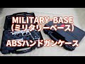 お安いハンドガン用ハードケース！『MILITARY-BASE(ミリタリーベース)　ABSハンドガンケース』