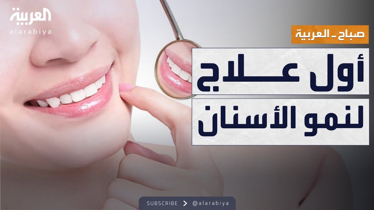 صباح العربية | وداعًا للزراعات والجراحات المؤلمة.. ثورة في طب الأسنان