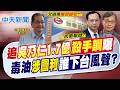 【張雅婷報新聞】追吳乃仁1.7億"殺手鐧"曝 毒油涉圖利"誰下台"風聲?｜吳乃仁欠巨債竟是律師放人 立委問到傻眼 20260810精華版  @中天電視CtiTv