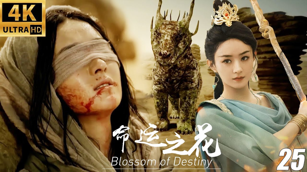 《命運之花》EP25丨連續劇丨中文字幕丨完整版丨2025最新版#赵丽颖 #林更新 #霍建华