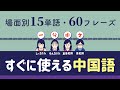 まとめ②中国語の常用単語&フレーズ〜リスニング練習付き〜【一分中文】