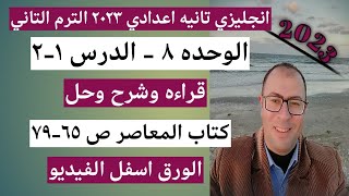 معاصر تانيه اعدادي وحده 8 ص 65-79 درس 1-2 الترم التاني 2023