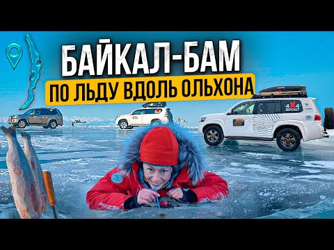Байкал - БАМ: по льду вдоль Ольхона