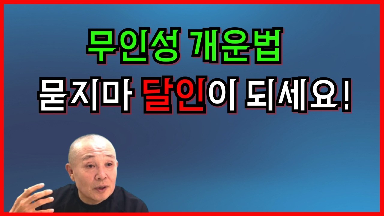 무인성 개운법 묻지마 달인이 되세요!