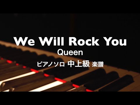 WE WILL ROCK YOU(ウィ・ウィル・ロック・ユー) QUEEN
