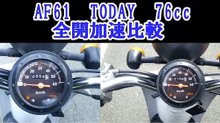 AF61 トゥデイ 76ccボアアップ全開加速比較 - YouTube