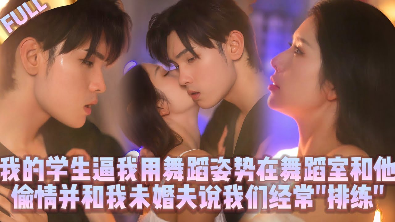 🤯Ученик заставил меня изменять с ним в танцпозах. Сказал моему жениху, что мы часто 