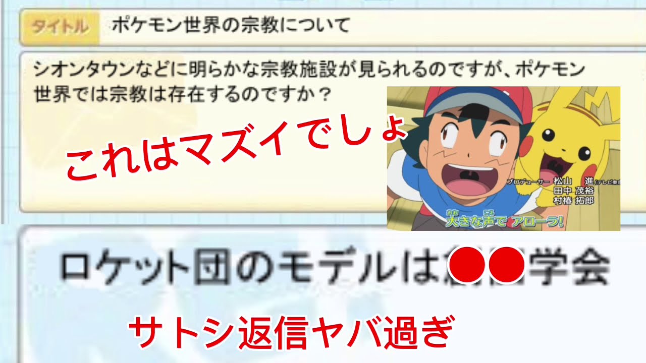 サトシの質問の返信が過激でワロタww ポケモンgo ポケットモンスター ピカチュウ サトシ タケシ カスミ セレナ ロケット団 Youtube サトシの質問の返信が過激でワロタww ポケモンgo ポケットモンスター ピカチュウ サトシ タケシ カスミ セレナ ロケット団 Youtube