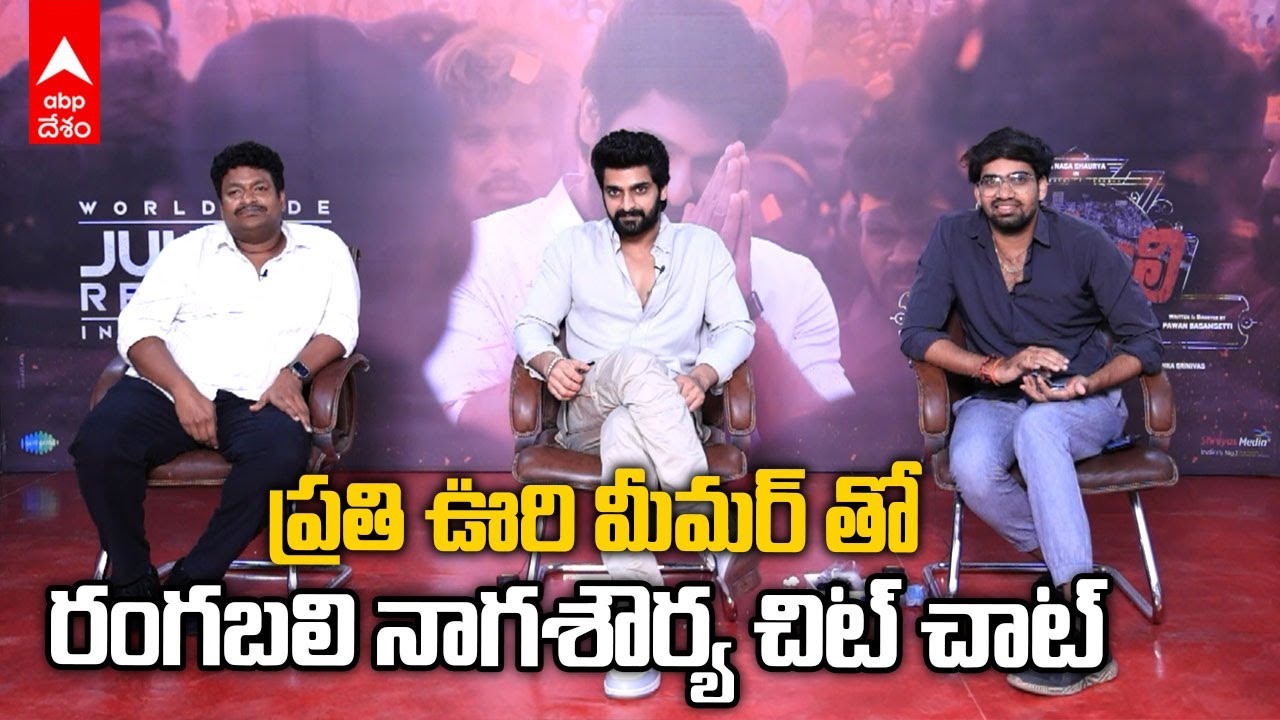 Rangabali Naga Shaurya Memers Chit Chat: ప్రతి ఊరికి చెందిన మీమర్ తో మాట్లాడిన నాగశౌర్య | ABP Desam