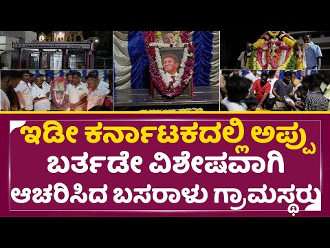 ಇಡೀ ಕರ್ನಾಟಕದಲ್ಲಿ ಅಪ್ಪು ಬರ್ತಡೇ ವಿಶೇಷವಾಗಿ ಆಚರಿಸಿದ ಬಸರಾಳು ಗ್ರಾಮಸ್ಥರು | Appu Birthday | Basaralu | SStv ಇಡೀ ಕರ್ನಾಟಕದಲ್ಲಿ ಅಪ್ಪು ಬರ್ತಡೇ ವಿಶೇಷವಾಗಿ ಆಚರಿಸಿದ ಬಸರಾಳು ಗ್ರಾಮಸ್ಥರು | Appu Birthday | Basaralu | SStv