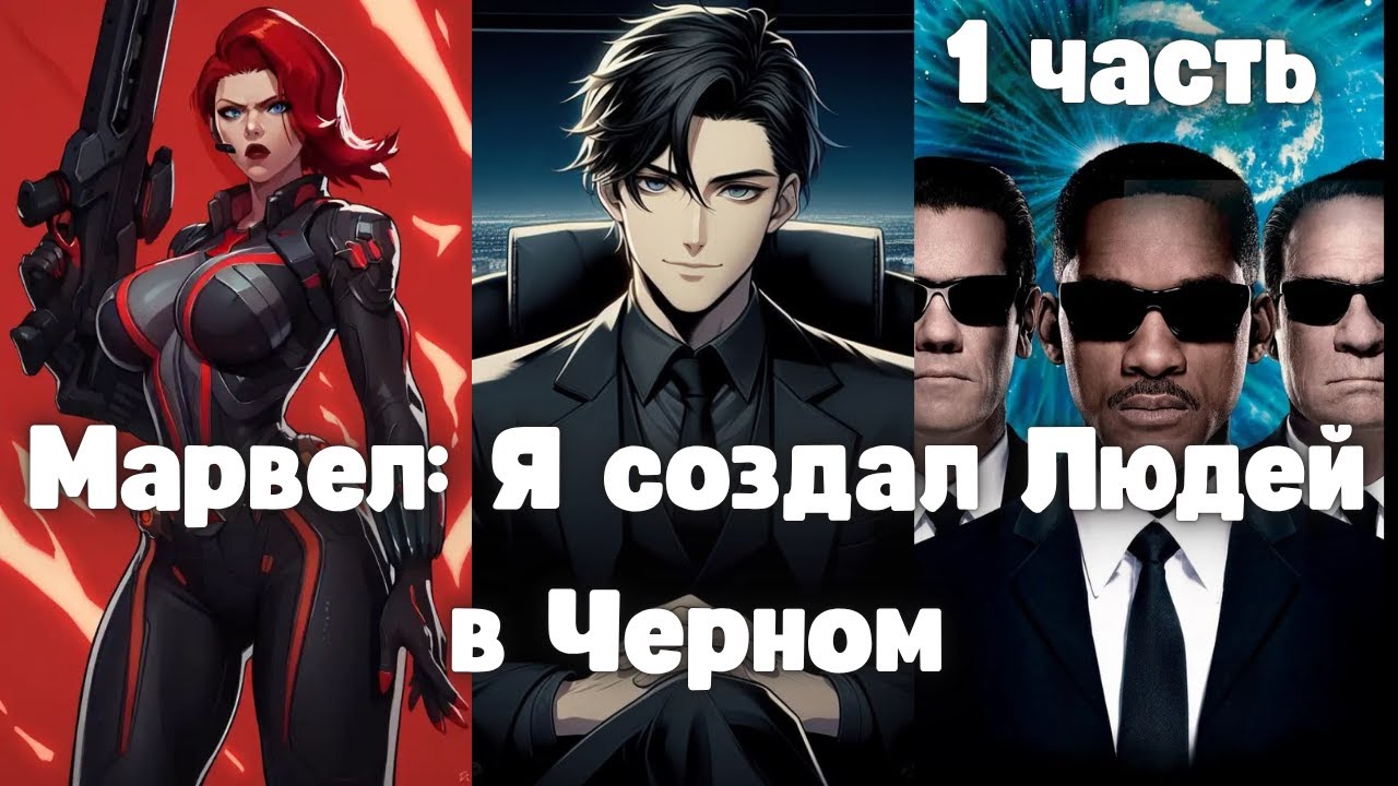Марвел: Я создал Людей в Черном 1 часть Альтернативный Сюжет