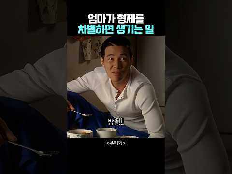 엄마가 형제를 차별하면 생기는 일