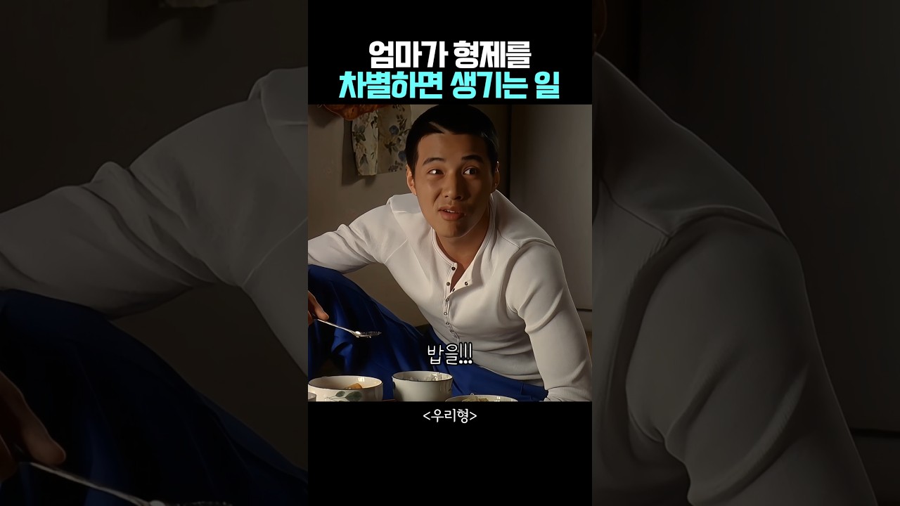 엄마가 형제를 차별하면 생기는 일