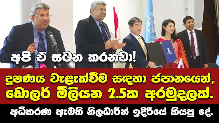 දූෂණය වැළැක්වීම සඳහා ජපානයෙන් ශ්‍රී ලංකාවට ඇමෙරිකානු ඩොලර් මිලියන 2.5ක අරමුදලක්