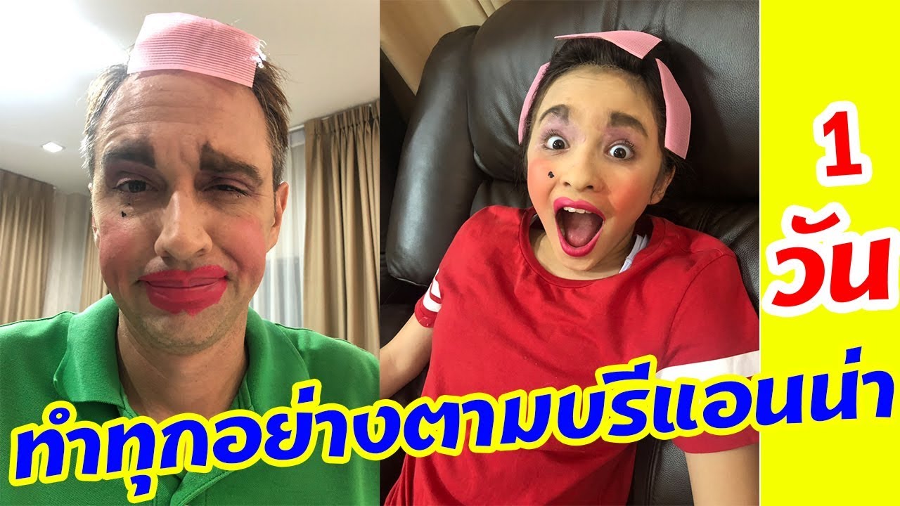 บรีแอนน่า | Daddy ทำทุกอย่างตามบรีแอนน่า 24 ชั้วโมง!!  Daddy Copies Brianna's Daily Routine 24 hrs!