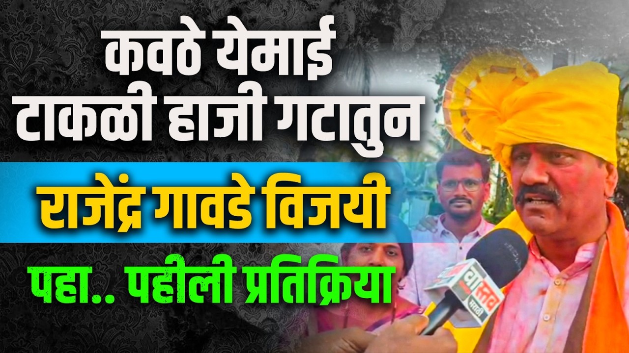 कवठे येमाई-टाकळी हाजी गटातुन राजेंद्र गावडे विजयी पहा..पहीली प्रतिक्रिया #popatraogawade