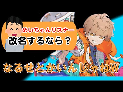 【めい抜き】質問コーナー なるせに改名したいめいちゃんww【めいちゃん切り抜き】