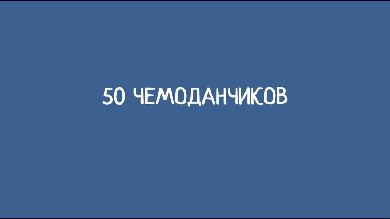 Чистовая презентация 50 чемоданчиков по предмету Материя