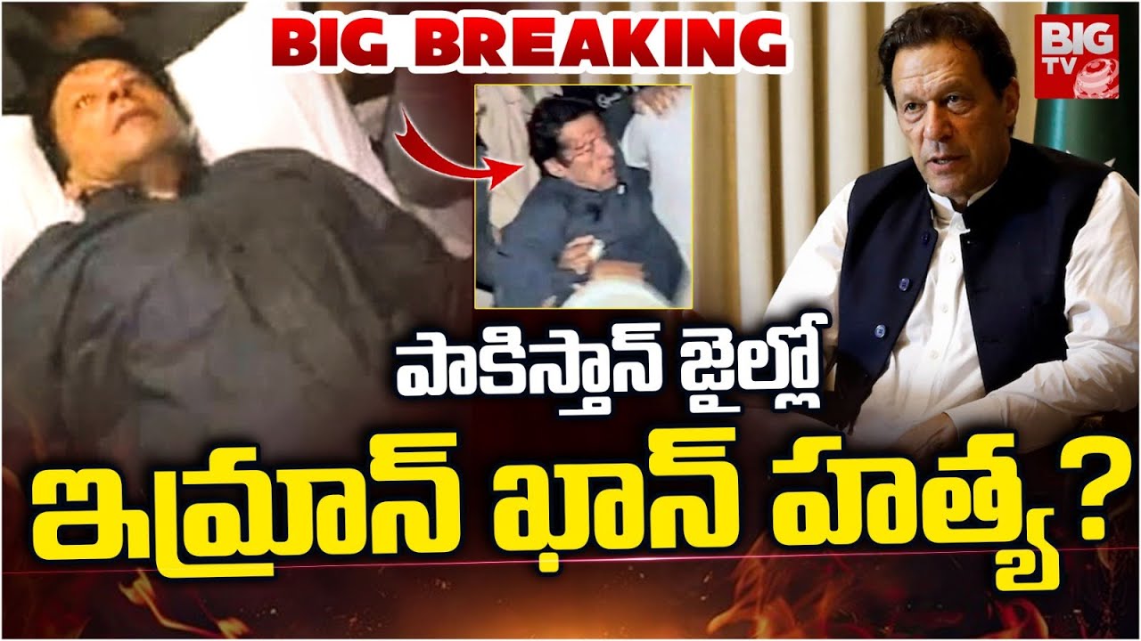 BREAKING : ఇమ్రాన్‌ హత్య? Imran Khan Assassinated Inside Pakistan Jail? | Emergency In Pak | BIG TV