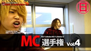 『ワイコレメンバーが司会に挑戦！』MC選手権！④