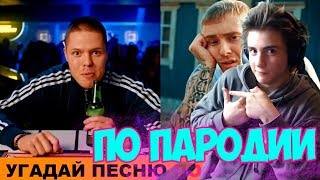 УГАДАЙ ПЕСНЮ ПО ПАРОДИИ / ПАРОДИИ ПРЕВЗОШЕДШИЕ ОРИГИНАЛ / ЛУЧШИЕ ПАРОДИИ 2019 ГОДА