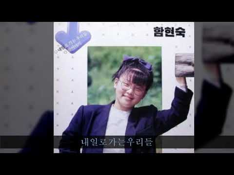 함현숙 '87 A01 내일로가는우리들