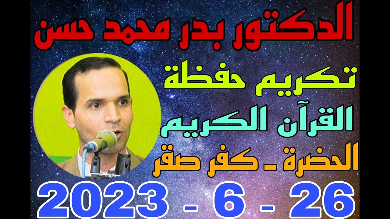 الدكتور بدر محمد حسن حفل توزيع حفظه القران الكريم بقرية الحضرة 26 6 2023 تصوير احمد النجار