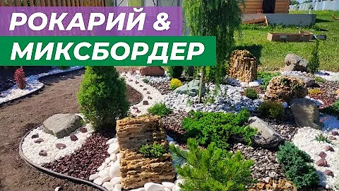 Рокарий и миксбордер за один день.