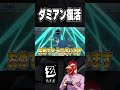 【#ゼンゼロ 】ダミアン復活！ダミアン復活！