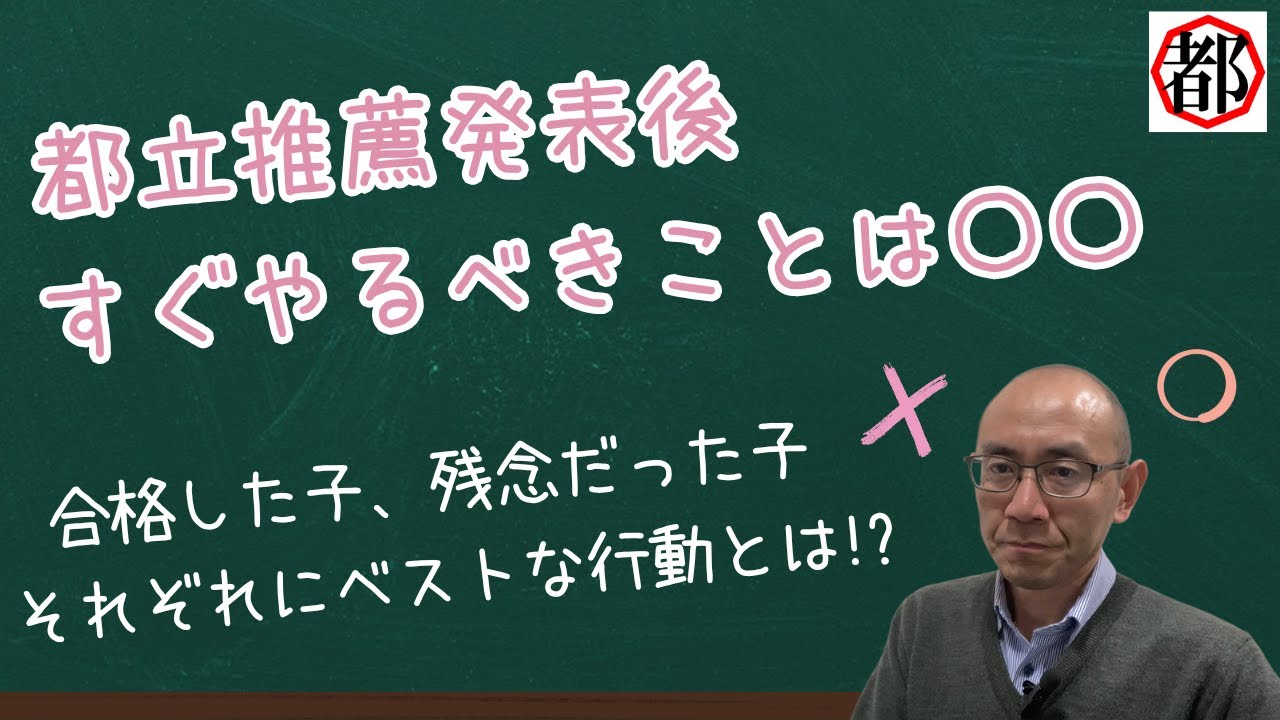 都立推薦入試 合格した子がするべきこと＆残念だった子が即するべきこと
