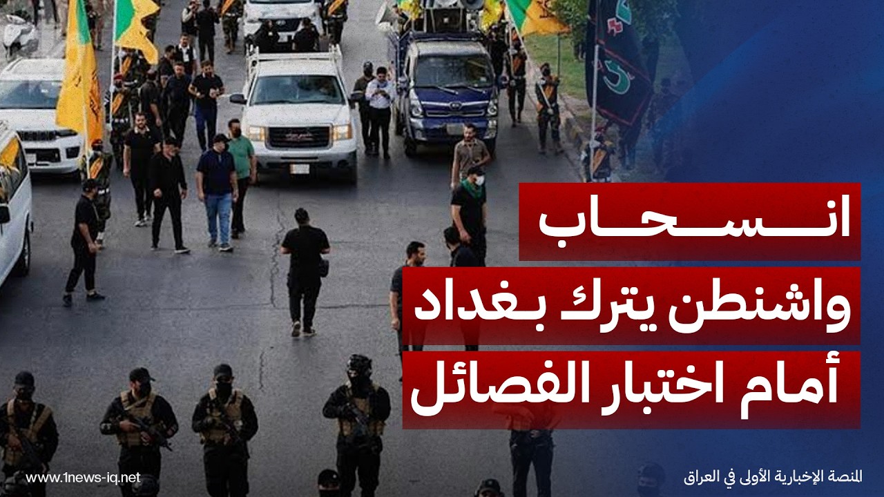 أويل برايس: انسحاب واشنطن يترك بغداد أمام اختبار الفصائل المسلحة