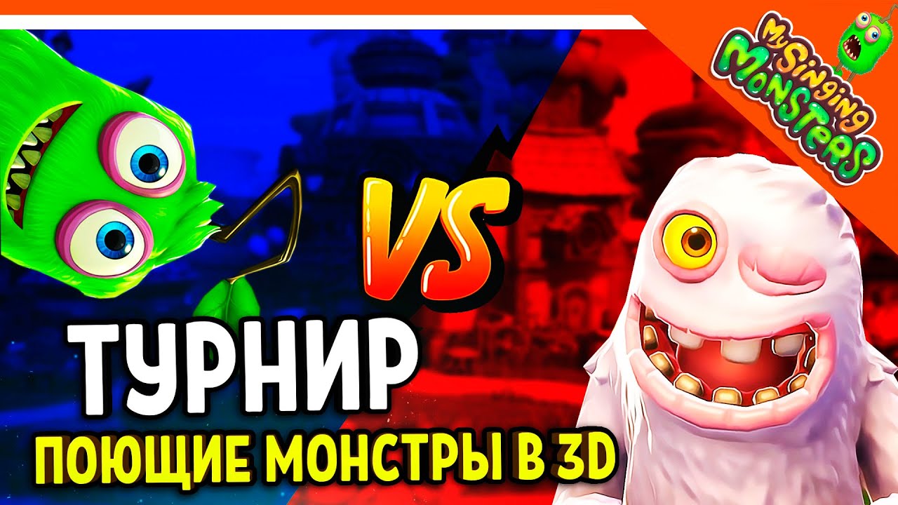 ✅  НОВАЯ ИГРА! ТУРНИР МОНСТРОВ! МОИ ПОЮЩИЕ МОНСТРЫ В 3D ПЛЕЙГРАУНД 😈 My Singing Monsters Playground