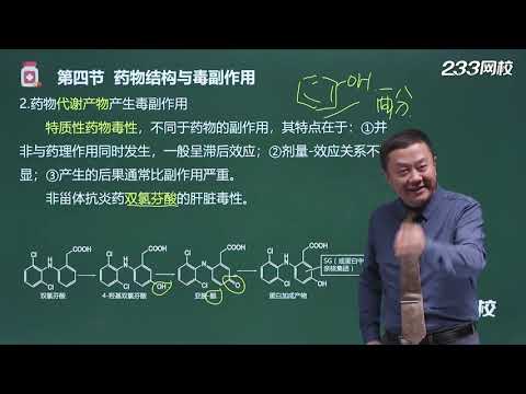 【2021执业西药师|药学专业知识一】 023 药物结构与毒副作用