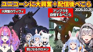 【ホロ鯖ARK】ヴィヴィがぺこらから教わってたユニコーンを発見し大興奮＋ぺこらが配信後にノエルへアンブラの自慢【ホロライブ切り抜き/兎田ぺこら/綺々羅々ヴィヴィ/白銀ノエル/白上フブキ】