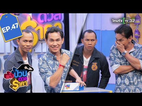 แก๊งป่วนดวลราคา EP.47 | 10-12-61 | ThairathTV | 1/4