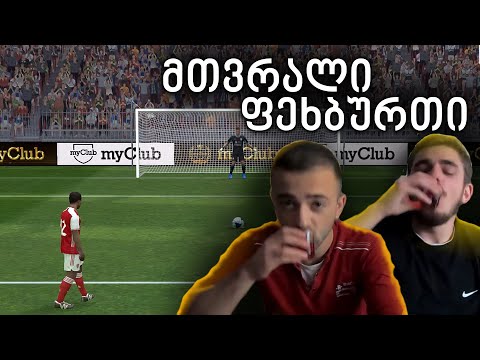 მთვრალი ფეხბურთი PES 21 | ახალი ფორმატი