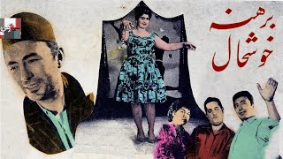 فیلم قدیمی برهنه خوشحال| 1336| مهوش و محسن مهدوی| نسخه کامل و کمیاب