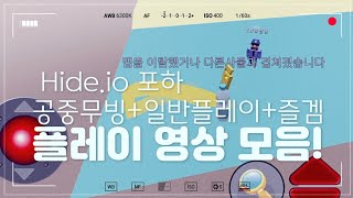 숨바꼭질온라인 플레이 모음 Hide.io screenshot 1