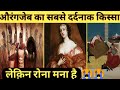 औरंगजेब की सबसे दर्दनाक कहानी || शाहजहाँ का अंतिम दिन || Most sad story of Aurangzeb || Shahjahan ||