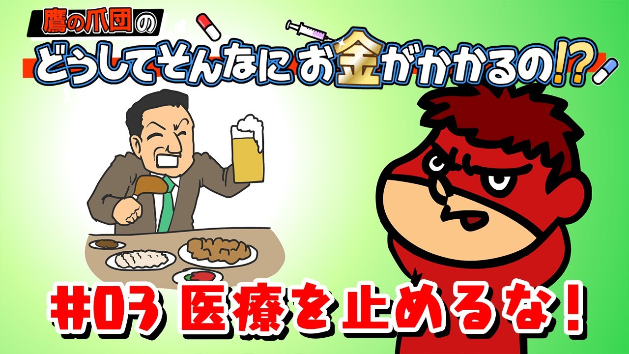 鷹の爪団の「どうしてそんなにお金がかかるの!?」#3 医療を止めるな 