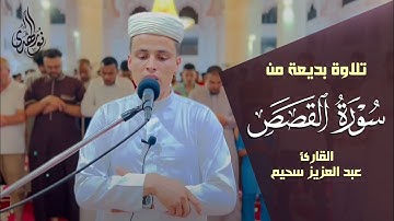عشائية خيالية تريح القلب | من سورة القصص قصة موسى عليه السلام || عبدالعزيز سحيم