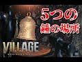 5つの鐘(ベル)の場所~ドミトレスク城・アトリエ~【バイオハザードヴィレッジ】