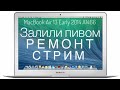 1) Залит пивом MacBook Air 13 Early 2014 A1466 ремонт часть 1