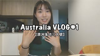 Australia VLOG#1【陪我一起辦落地澳洲的三大號】入境澳洲海關問了什麼？｜Optus手機號方案｜實錄開戶過程｜稅號該如何申請？