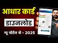 Mobile Se Aadhar Card Kaise Download Kare | Aadhar Card Kaise Download Karen 2025 | Aadhaar Card