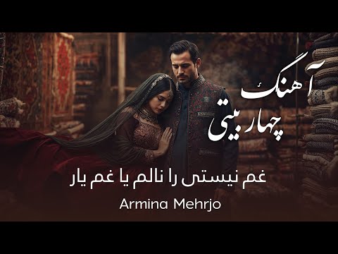 Chaar Bayti | Armina Mehrjo | چهار بیتی پر سوز | غم نیستی را نالم یا غم یار