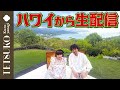 【徹子の冬休み!】ハワイから生配信!