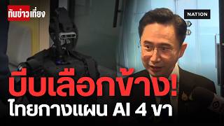 'ยศชนัน' กางยุทธศาสตร์ AI วาง '4 ขา' เสริมแกร่งไทย รับมือเทคโนโลยี | ทันข่าวเที่ยง