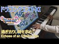ドラゴンクエストⅪ 過ぎ去りし時を求めて / Echoes of an Elusive Age (ピアノ)